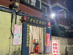 -五厂老味道烙馍村