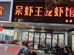 -呆虾王龙虾馆(南湖总店)