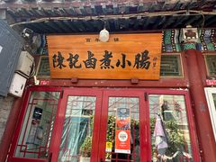 -陈记卤煮小肠