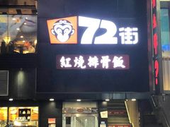 门面-72街红烧排骨饭(海珠丽影广场店)