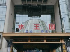 -水王国温泉水世界