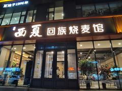 -西夏回族烧麦馆(牡丹街店)