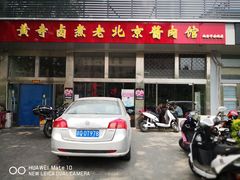 -卤煮老北京酱肉馆