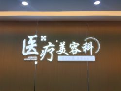 -上海宏康医院·医疗美容科
