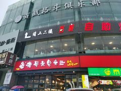 门面-老号尤兔头(幸福店)