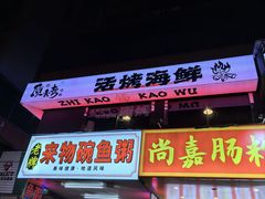 -质烤烤物·活烤海鲜(质烤总店)