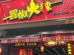 -冒椒火辣(太古里店)