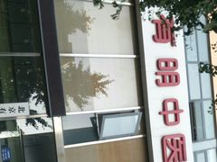 -北京有明中医诊所