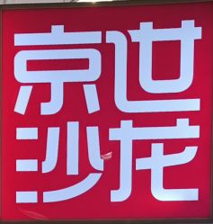 -京世沙龙
