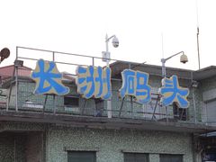 -长洲渡车船码头