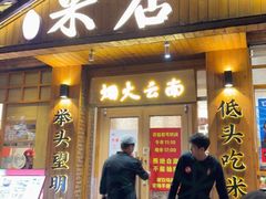 -米店·云南菜(南门店)