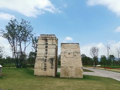 -良渚古城遗址公园