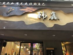 -韩鑫烫染接发·收长头发