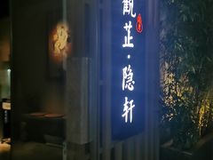 -觀芷隐轩