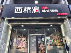 -西桥洞韩式烤肉(燕郊店)