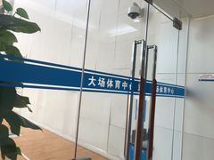 -大场体育中心羽毛球馆