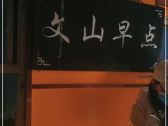 -文山荷鲜居(翠湖店)