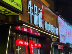 -牛品福潮汕牛肉火锅(旺庄店)