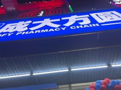 -成大方圆连锁药店(西安路中心店)