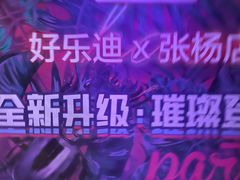 -好乐迪(张扬路八佰伴店)