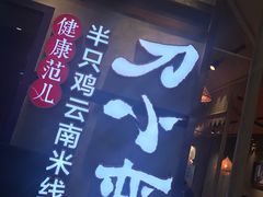 -刀小蛮半只鸡过桥米线(家乐福四元桥店)