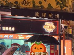 -南楼煎饼(南楼总店)