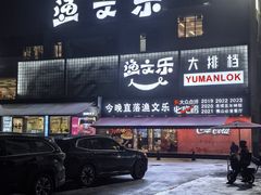 -渔文乐·海鲜大排档(壹品总店)