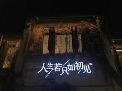 门面-蜜桃花开·中西融合菜E&W(南长街店)