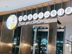 -蔡澜港式点心(皇庭广场店)
