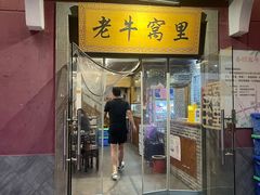 -老牛窝里(总店)