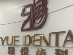 -雅悦齿科(顾村公园店)