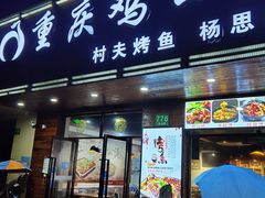 门面-村夫烤鱼·重庆鸡公煲(杨思店)