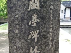 -兰亭风景区