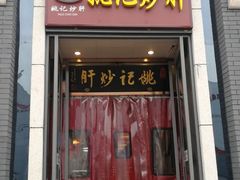 门面-姚记炒肝店(簋街店)