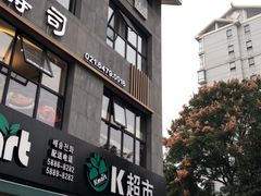 门面-莫朗核桃饼(虹泉路店)