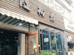 门面-随柳居·苏式小吃(建新巷店)