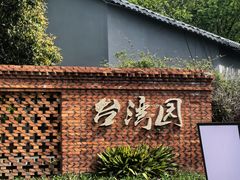 -武汉园博园(武汉自然博物馆)