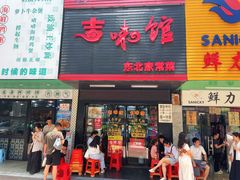 -吉味馆(柠溪店)
