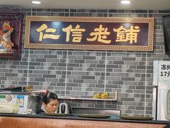 -仁信老铺(华盖路店)