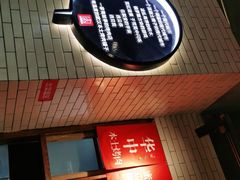 门面-么肆烤肉·中式自助·烤肉大排档(街道口季佳PAI店)