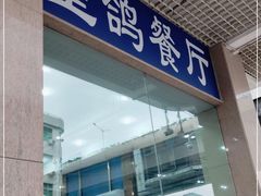 门面-皇鸽餐厅(五桂山分店)