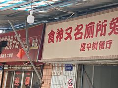 -食神又名厕所兔