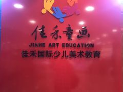 -佳禾国际美术书法教育(仁恒置地广场校区)
