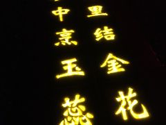 -朱砂古镇