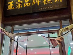 门面-芦庄子桂顺斋(和平路总店)