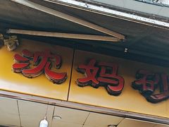 -沈妈砂锅(光华村店)