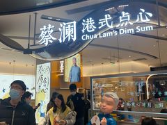 门面-蔡澜点心·粤菜(丽泽天街店)