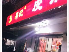 -易记皮肚面(明瓦廊店)