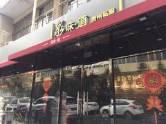 -泉味道贵州厨房(三里河店)