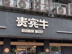 -贵宾牛·潮汕牛肉火锅(珠池总店)